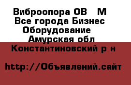 Виброопора ОВ 31М - Все города Бизнес » Оборудование   . Амурская обл.,Константиновский р-н